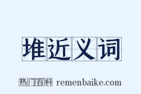 堆近义词是什么意思的图片